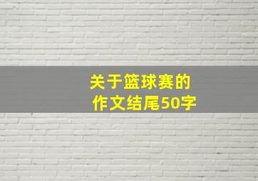 关于篮球赛的作文结尾50字