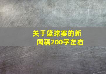 关于篮球赛的新闻稿200字左右