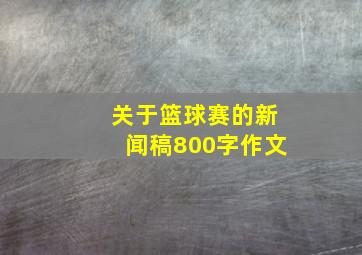 关于篮球赛的新闻稿800字作文