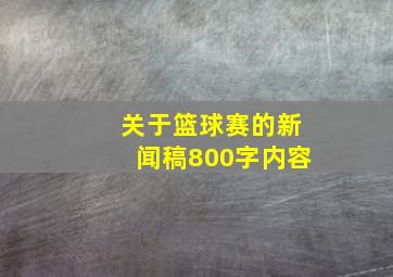 关于篮球赛的新闻稿800字内容