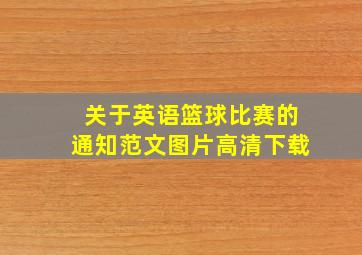 关于英语篮球比赛的通知范文图片高清下载