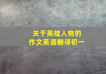 关于英雄人物的作文英语翻译初一