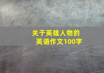 关于英雄人物的英语作文100字