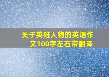 关于英雄人物的英语作文100字左右带翻译