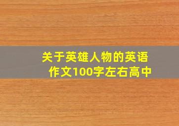 关于英雄人物的英语作文100字左右高中