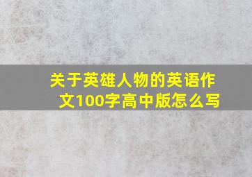 关于英雄人物的英语作文100字高中版怎么写