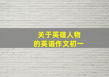 关于英雄人物的英语作文初一