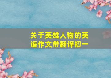 关于英雄人物的英语作文带翻译初一