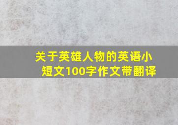 关于英雄人物的英语小短文100字作文带翻译