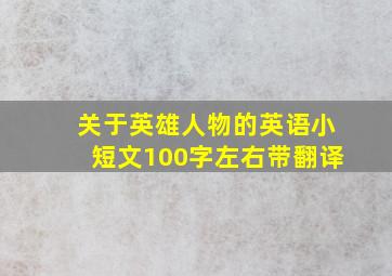 关于英雄人物的英语小短文100字左右带翻译