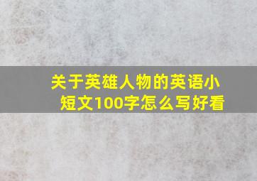 关于英雄人物的英语小短文100字怎么写好看