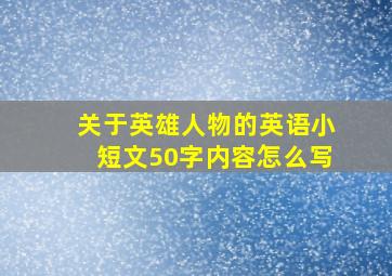 关于英雄人物的英语小短文50字内容怎么写