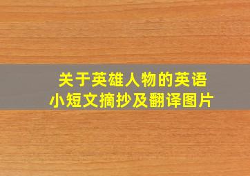 关于英雄人物的英语小短文摘抄及翻译图片