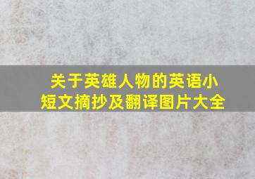 关于英雄人物的英语小短文摘抄及翻译图片大全