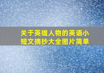 关于英雄人物的英语小短文摘抄大全图片简单