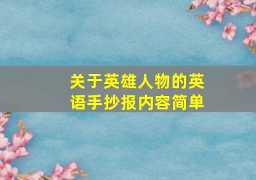 关于英雄人物的英语手抄报内容简单