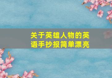 关于英雄人物的英语手抄报简单漂亮