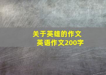 关于英雄的作文英语作文200字