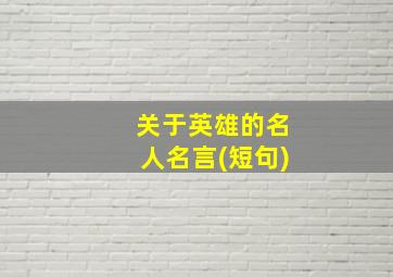 关于英雄的名人名言(短句)