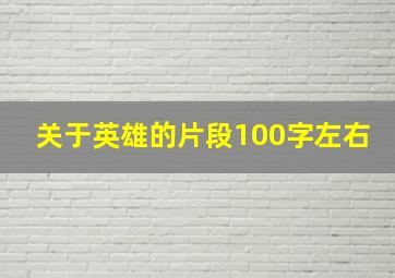 关于英雄的片段100字左右