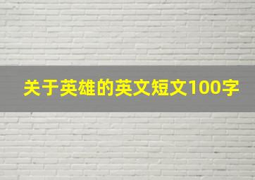 关于英雄的英文短文100字