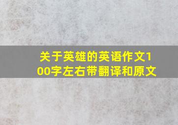 关于英雄的英语作文100字左右带翻译和原文