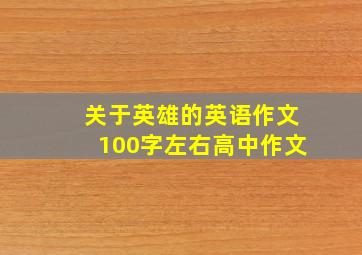 关于英雄的英语作文100字左右高中作文