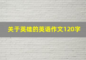 关于英雄的英语作文120字