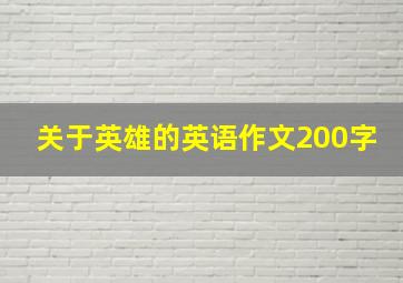 关于英雄的英语作文200字