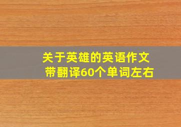 关于英雄的英语作文带翻译60个单词左右