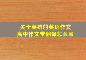 关于英雄的英语作文高中作文带翻译怎么写