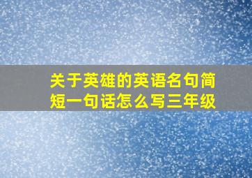 关于英雄的英语名句简短一句话怎么写三年级