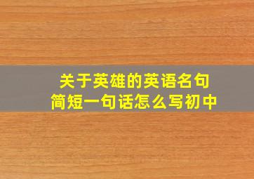 关于英雄的英语名句简短一句话怎么写初中