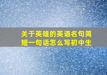 关于英雄的英语名句简短一句话怎么写初中生