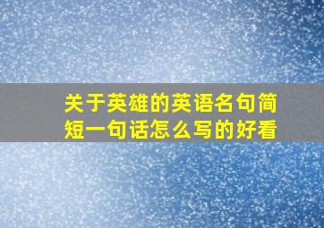 关于英雄的英语名句简短一句话怎么写的好看