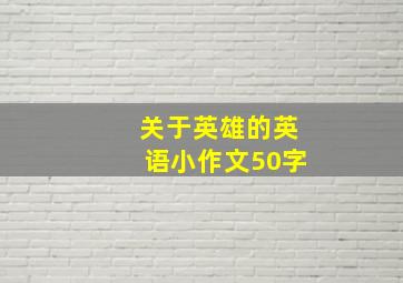 关于英雄的英语小作文50字