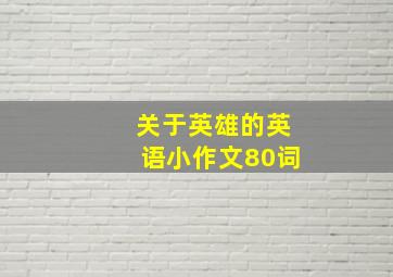 关于英雄的英语小作文80词