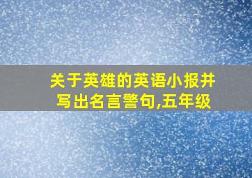 关于英雄的英语小报并写出名言警句,五年级