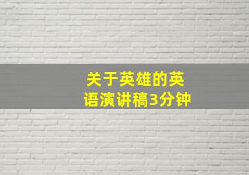 关于英雄的英语演讲稿3分钟