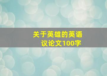 关于英雄的英语议论文100字