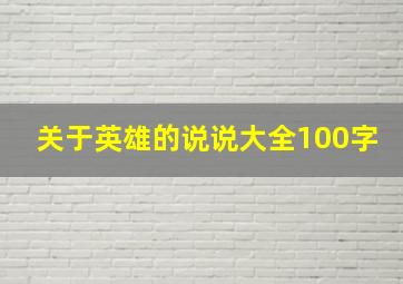 关于英雄的说说大全100字