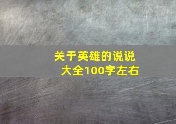 关于英雄的说说大全100字左右