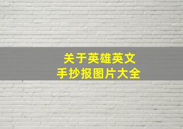 关于英雄英文手抄报图片大全