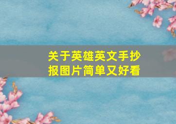 关于英雄英文手抄报图片简单又好看