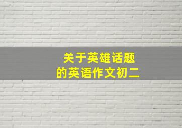 关于英雄话题的英语作文初二