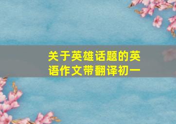 关于英雄话题的英语作文带翻译初一