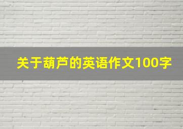 关于葫芦的英语作文100字