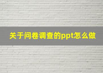 关于问卷调查的ppt怎么做