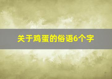 关于鸡蛋的俗语6个字