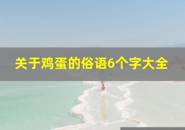 关于鸡蛋的俗语6个字大全